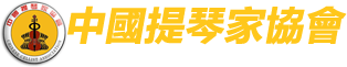 中國提琴家協會【官网】